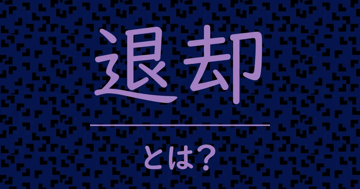 退却とは?毒舌で解説!