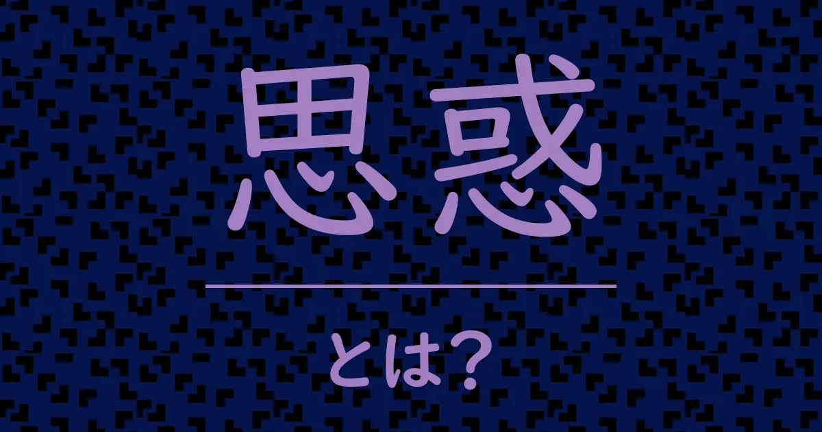 思惑とは?毒舌で解説!