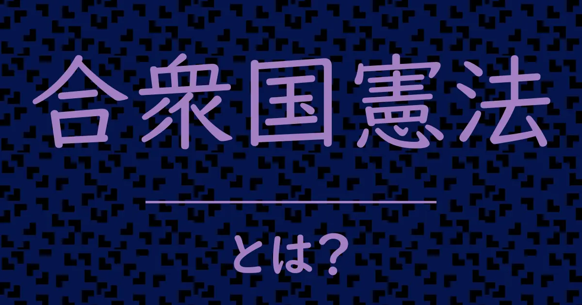 合衆国憲法とは?毒舌で解説!