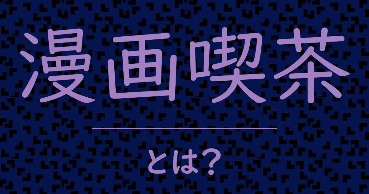 漫画喫茶とは?毒舌で解説!