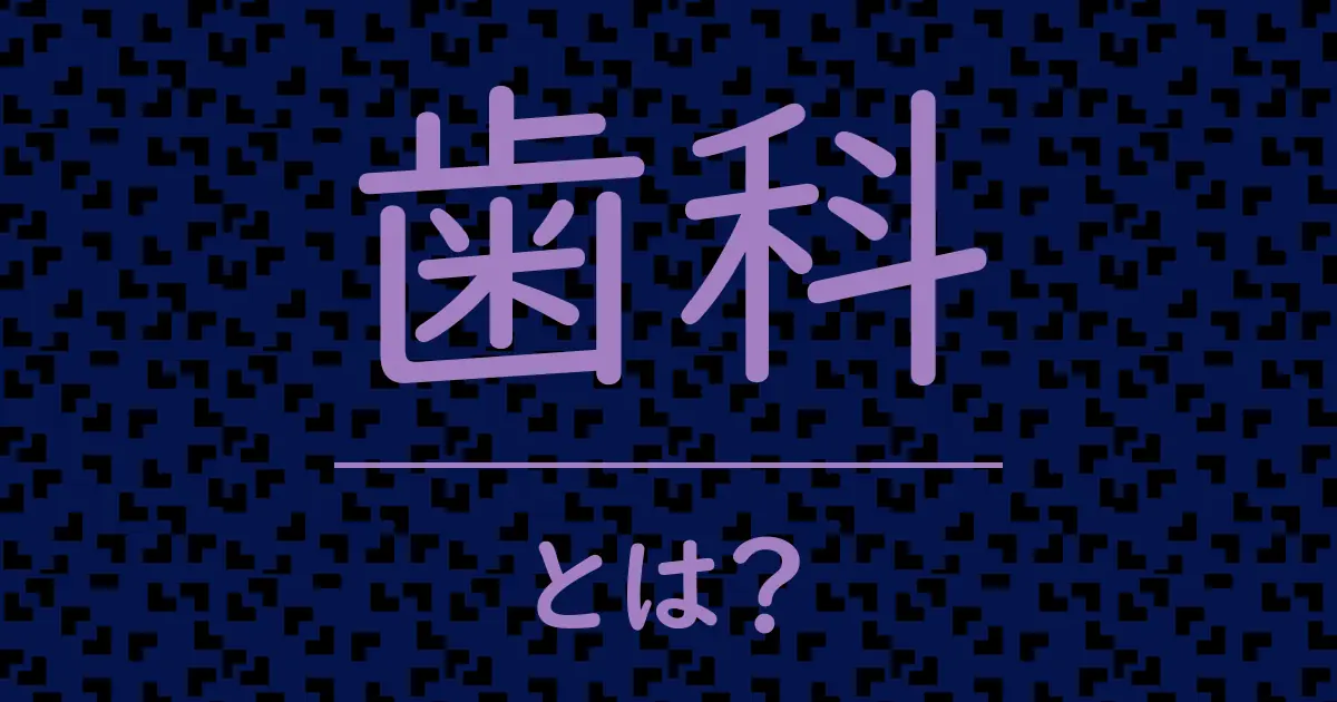 歯科とは?毒舌で解説!