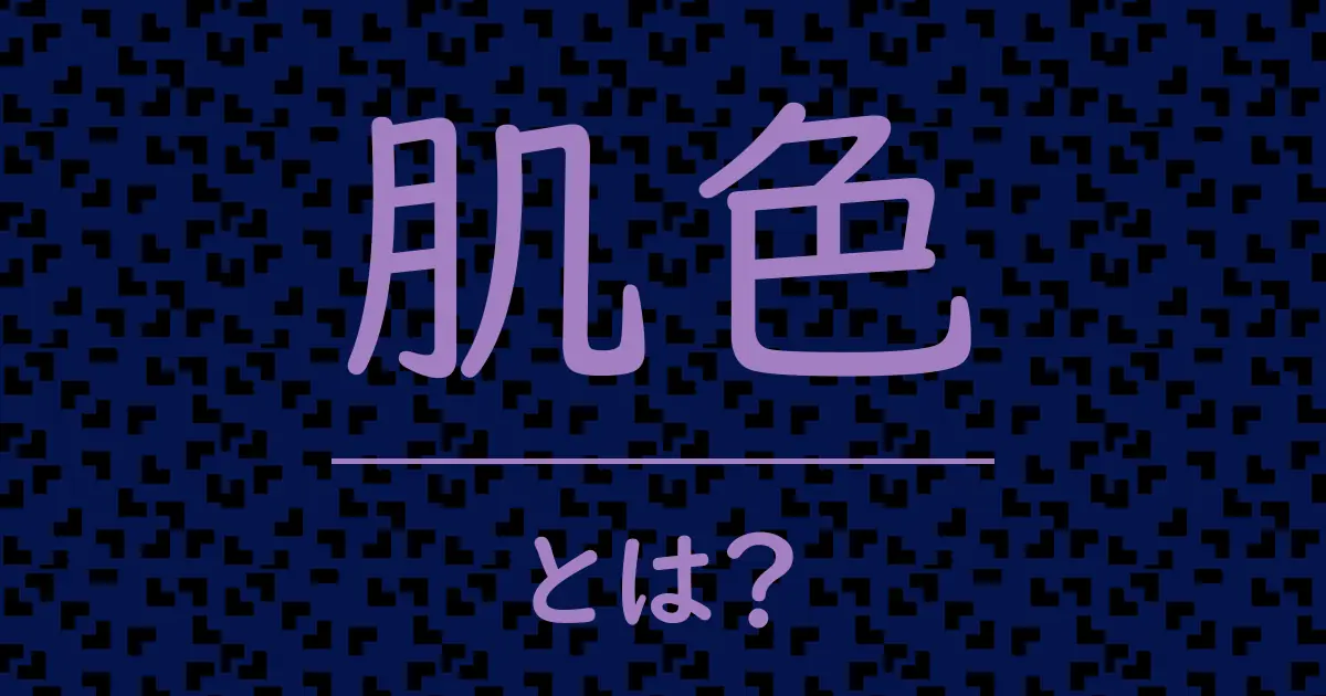 肌色とは?毒舌で解説!