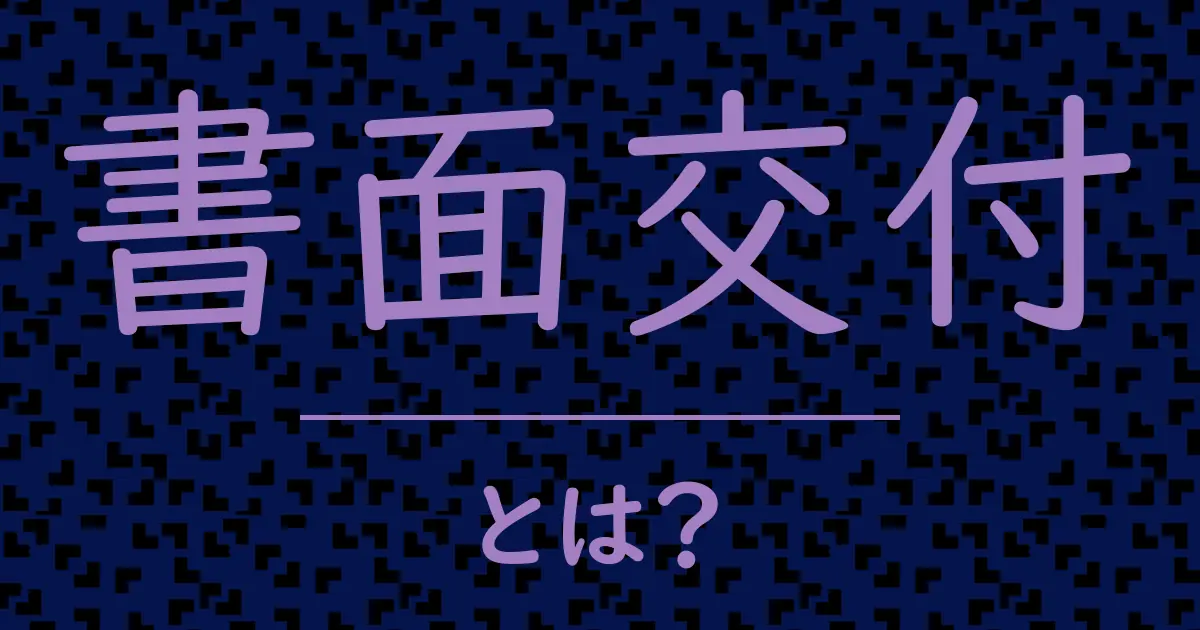書面交付とは?毒舌で解説!