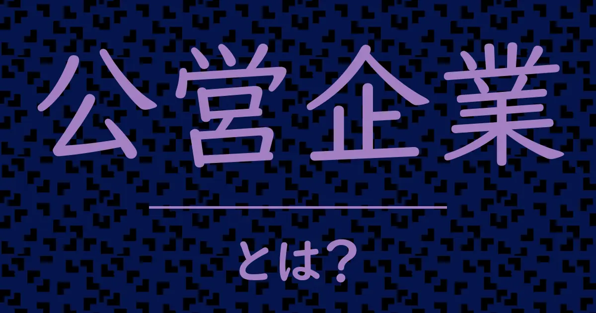 公営企業とは?毒舌で解説!