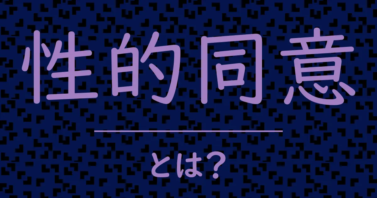 性的同意とは?毒舌で解説!