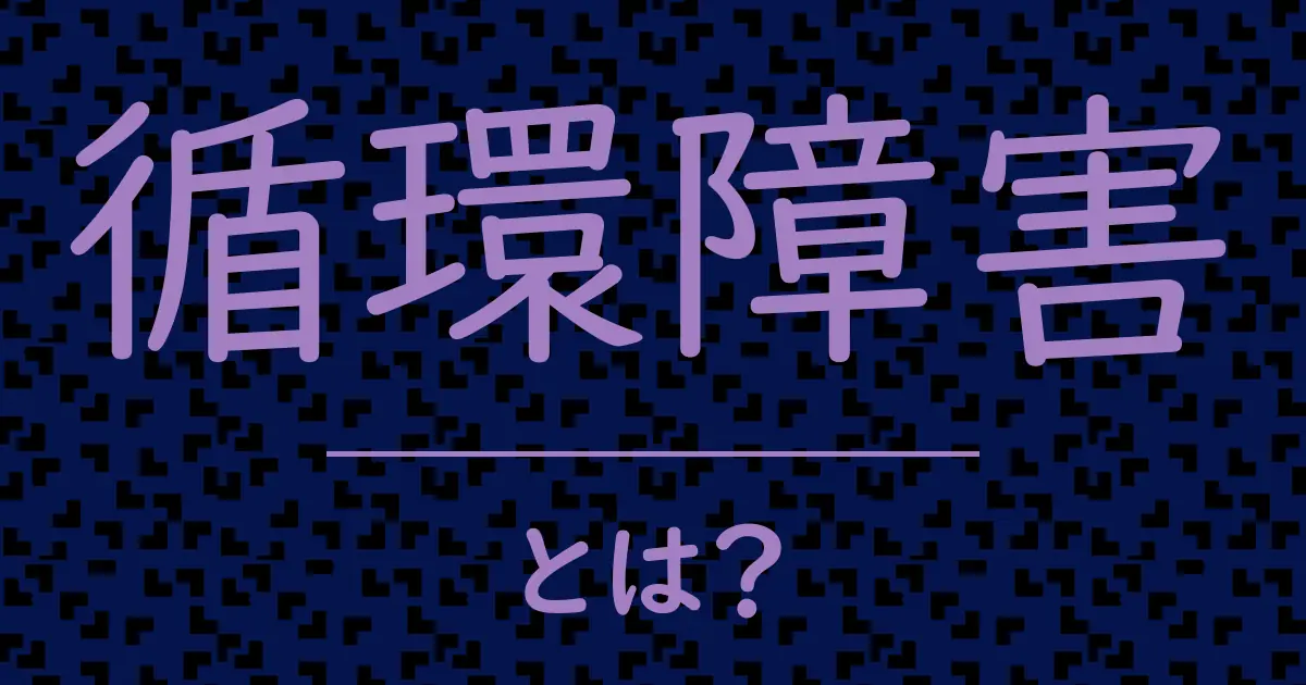 循環障害とは?毒舌で解説!