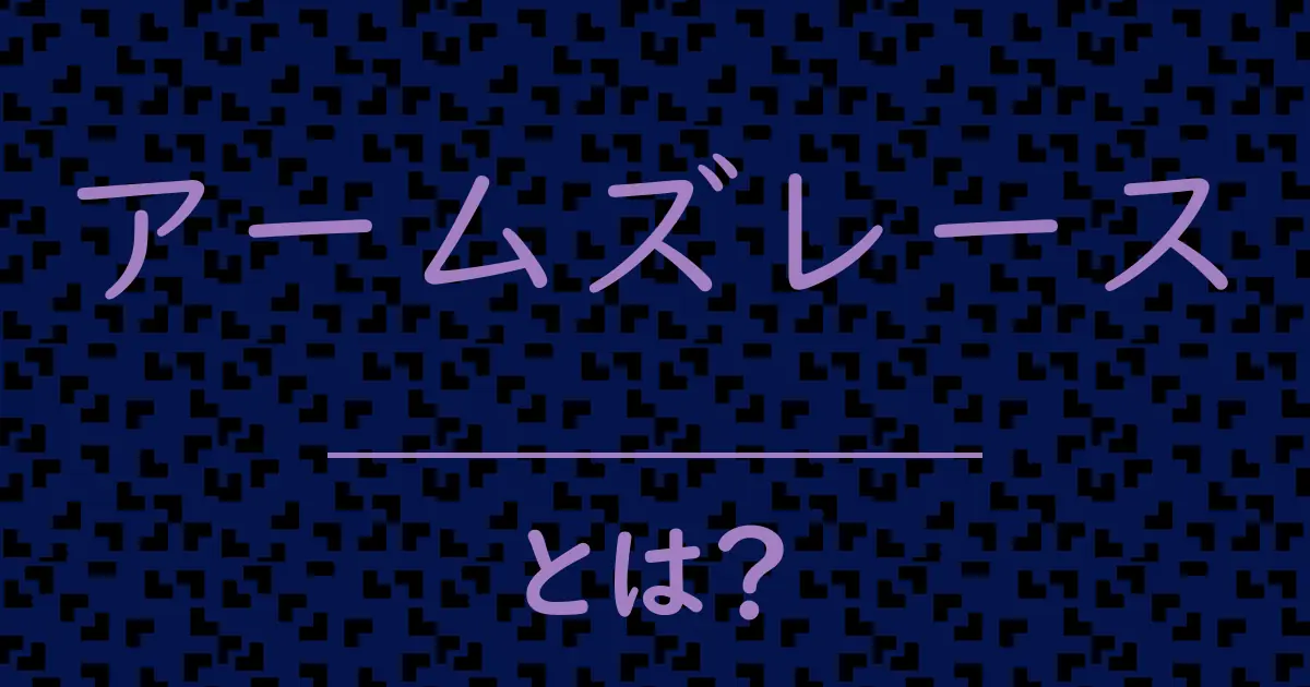 アームズレースとは?毒舌で解説!