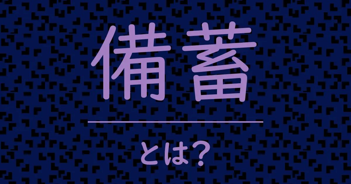 備蓄とは?毒舌で解説!