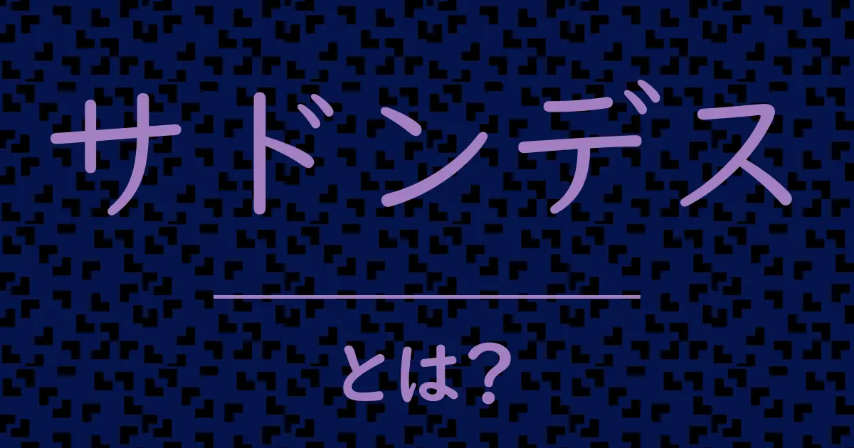サドンデスとは？毒舌で解説！