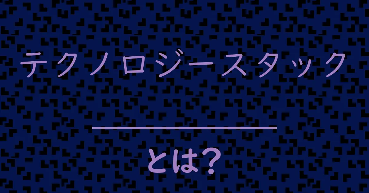 テクノロジースタックとは?毒舌で解説!