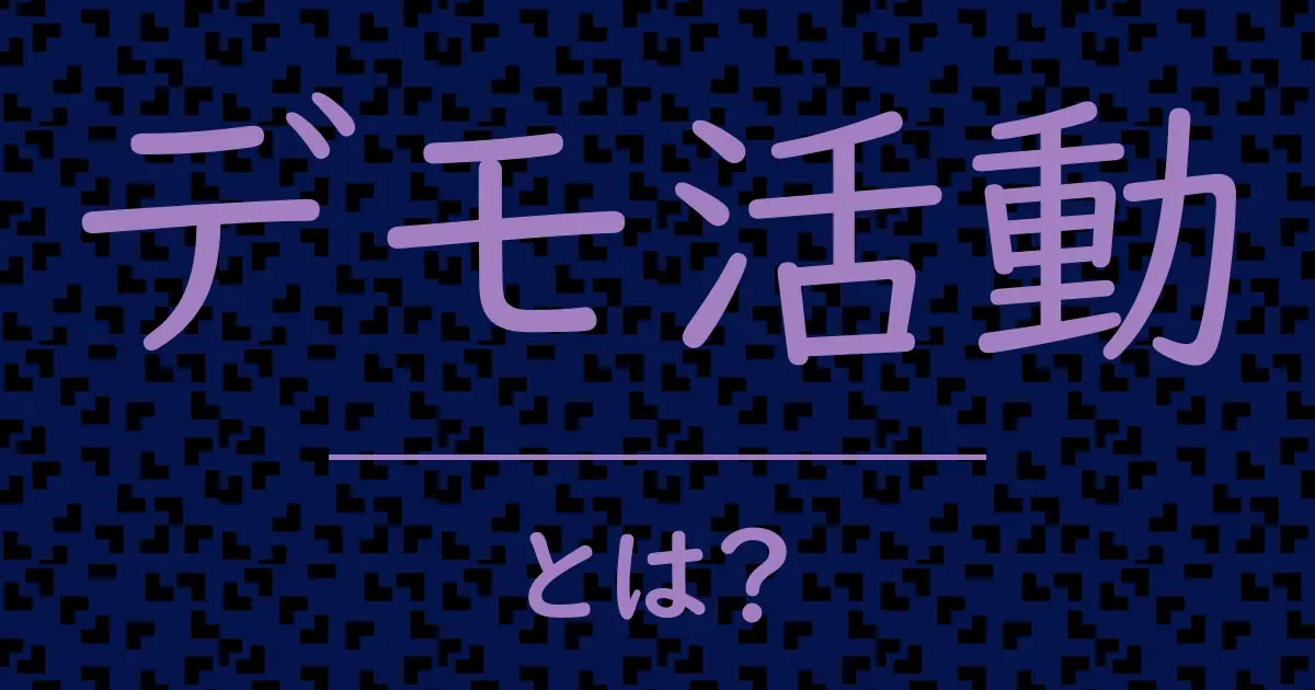 デモ活動とは?毒舌で解説!