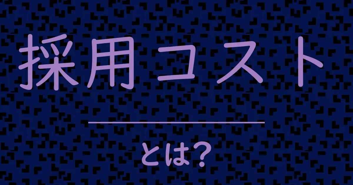 採用コストとは?毒舌で解説!