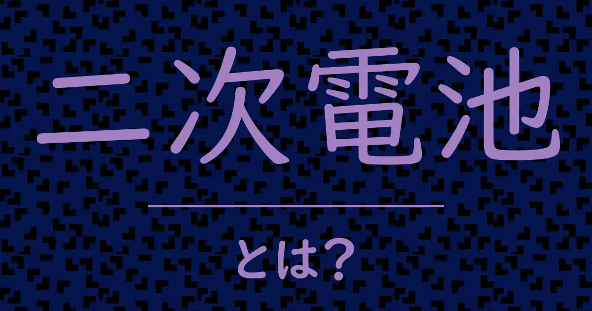 二次電池とは?毒舌で解説!