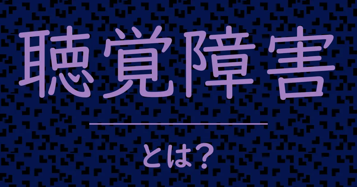 聴覚障害とは？毒舌で解説！