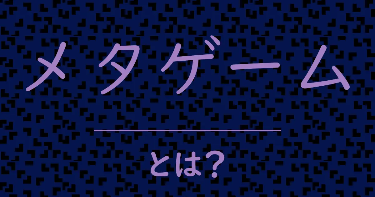 メタゲームとは?毒舌で解説!