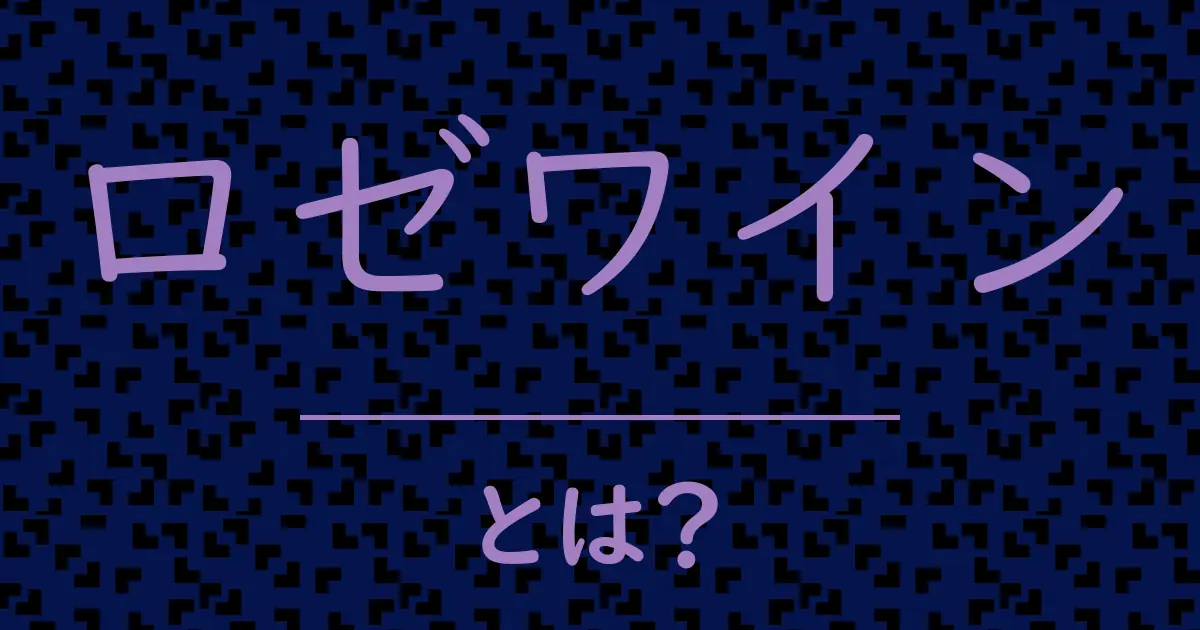 ロゼワインとは？毒舌で解説！