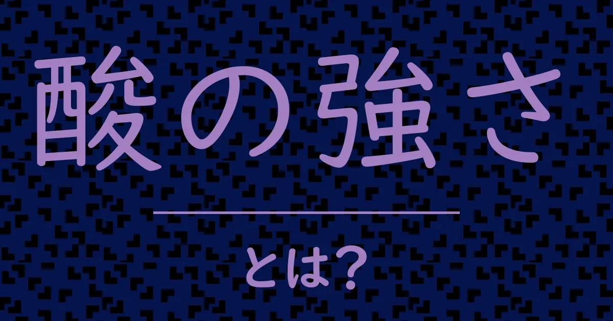 酸の強さとは?毒舌で解説!
