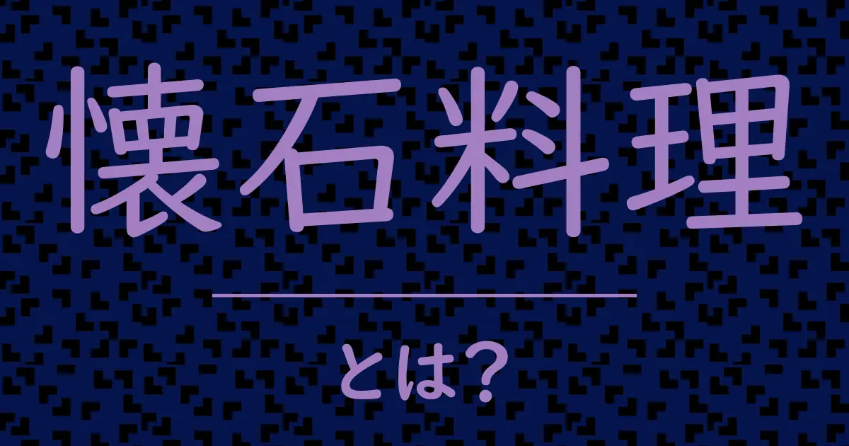 懐石料理とは?毒舌で解説!