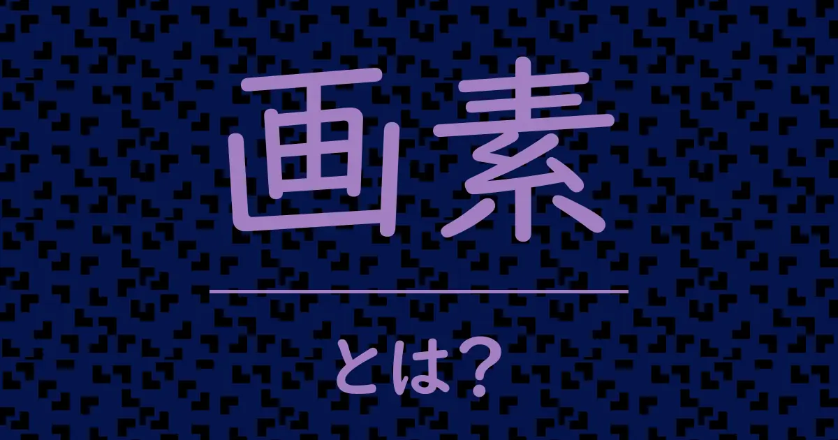 画素とは?毒舌で解説!