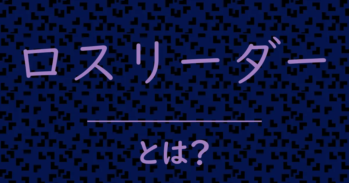 ロスリーダーとは?毒舌で解説!