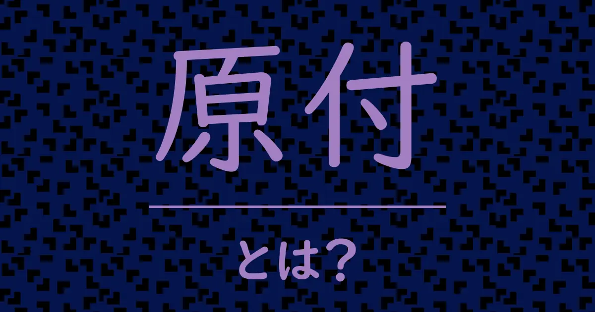 原付とは?毒舌で解説!