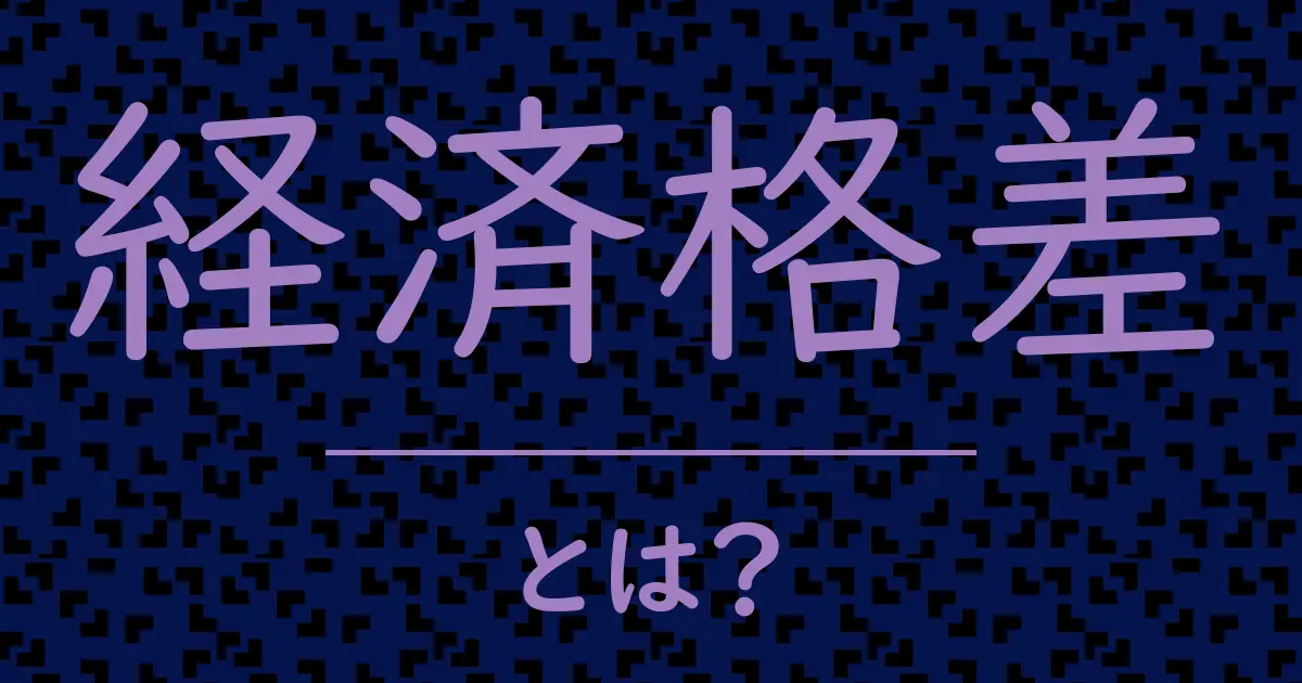経済格差とは?毒舌で解説!