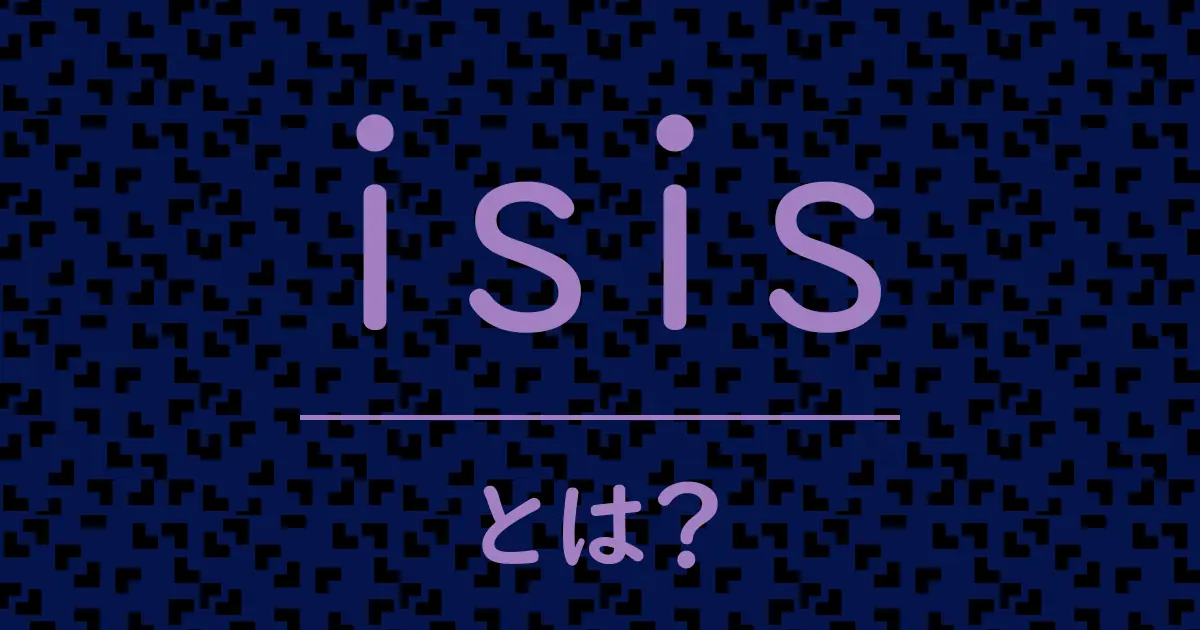isisとは?毒舌で解説!