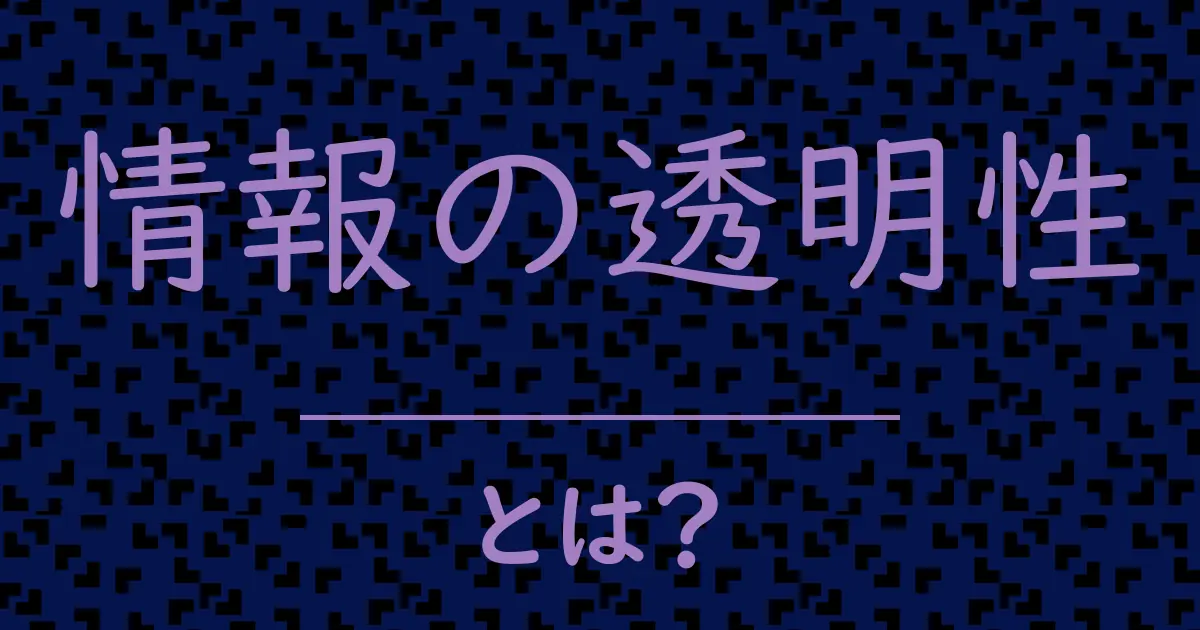 情報の透明性とは?毒舌で解説!