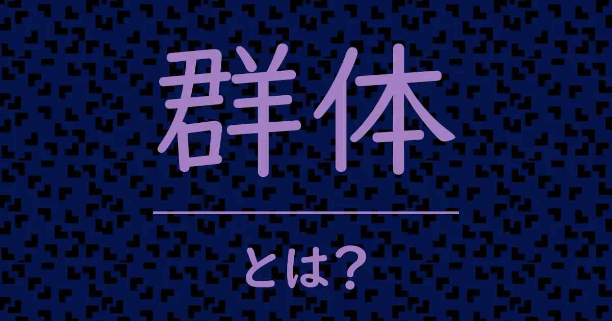 群体とは?毒舌で解説!
