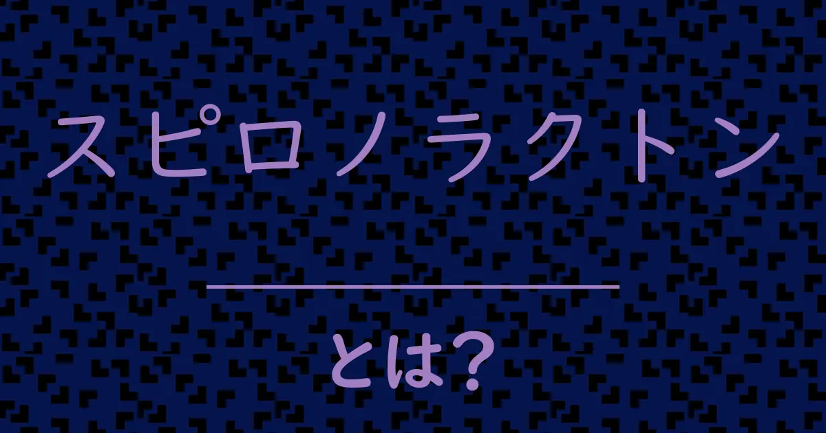 スピロノラクトンとは?毒舌で解説!