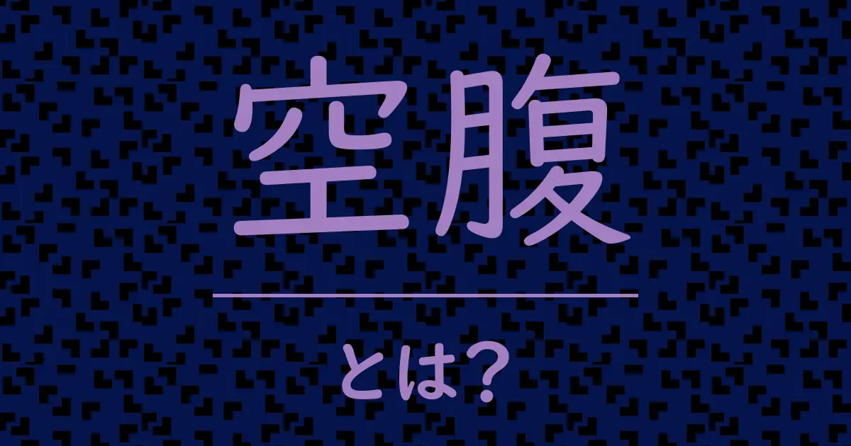 空腹とは？毒舌で解説！