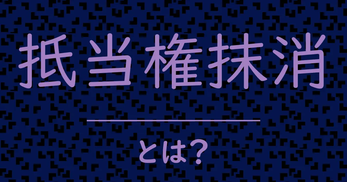 抵当権抹消とは?毒舌で解説!