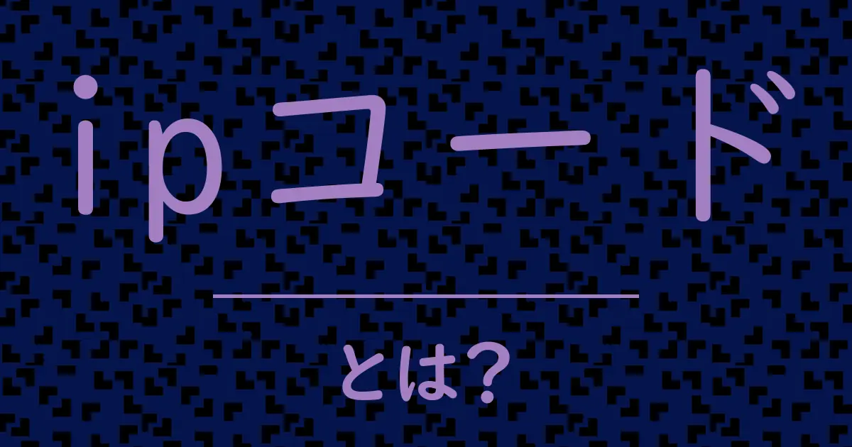 ipコードとは?毒舌で解説!