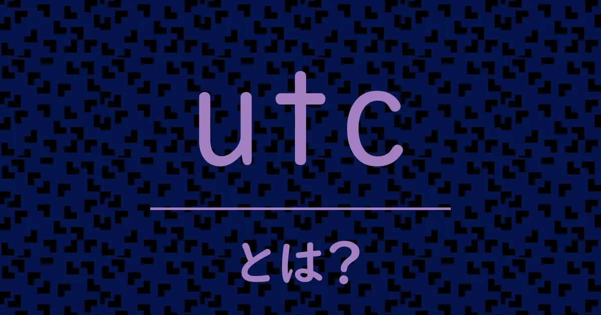 utcとは?毒舌で解説!