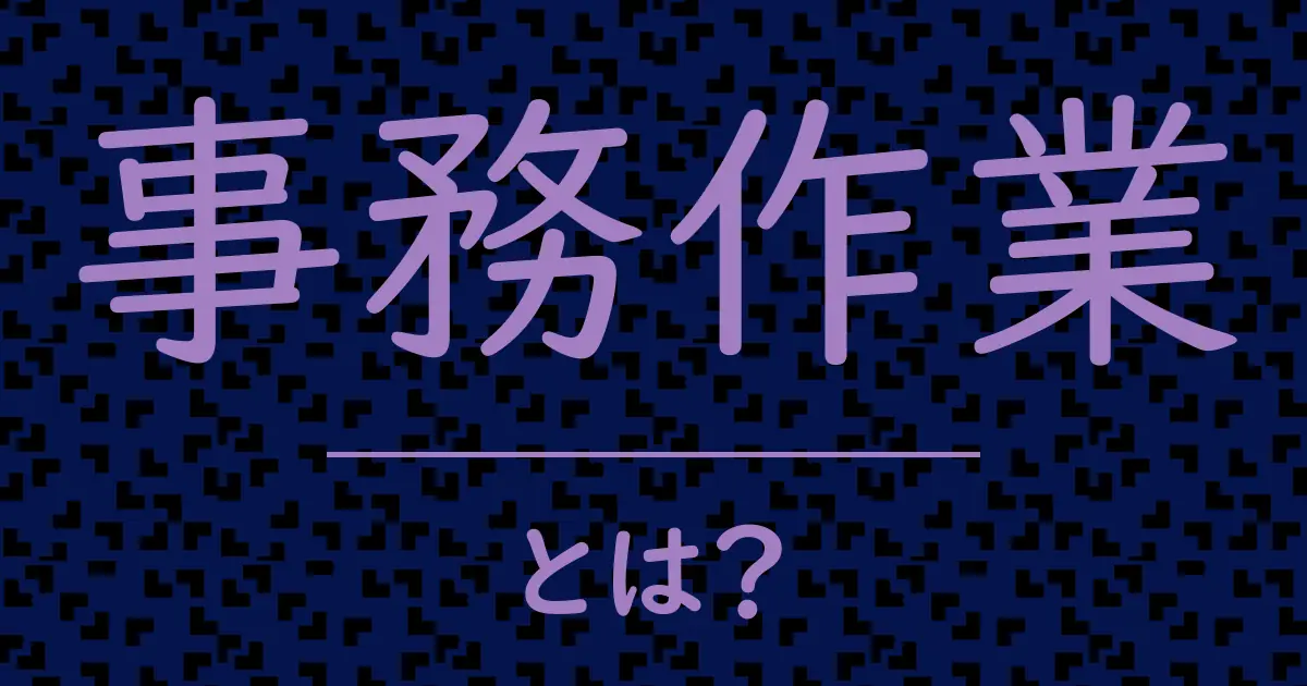 事務作業とは?毒舌で解説!