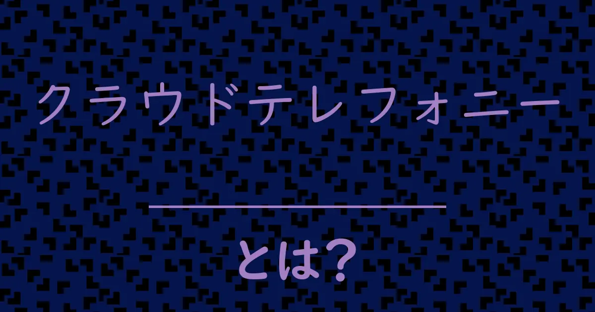 クラウドテレフォニーとは?毒舌で解説!