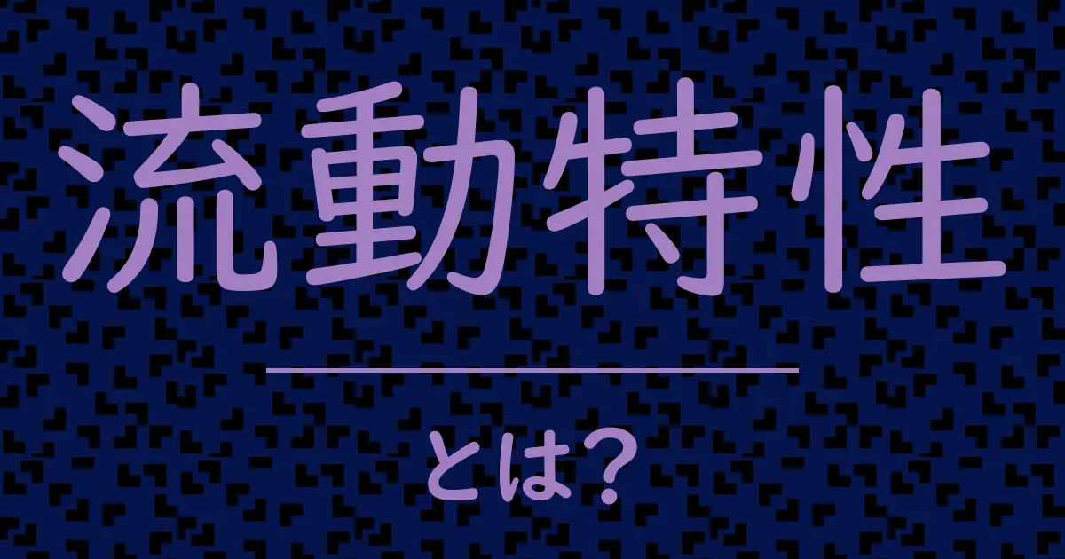 流動特性とは?毒舌で解説!