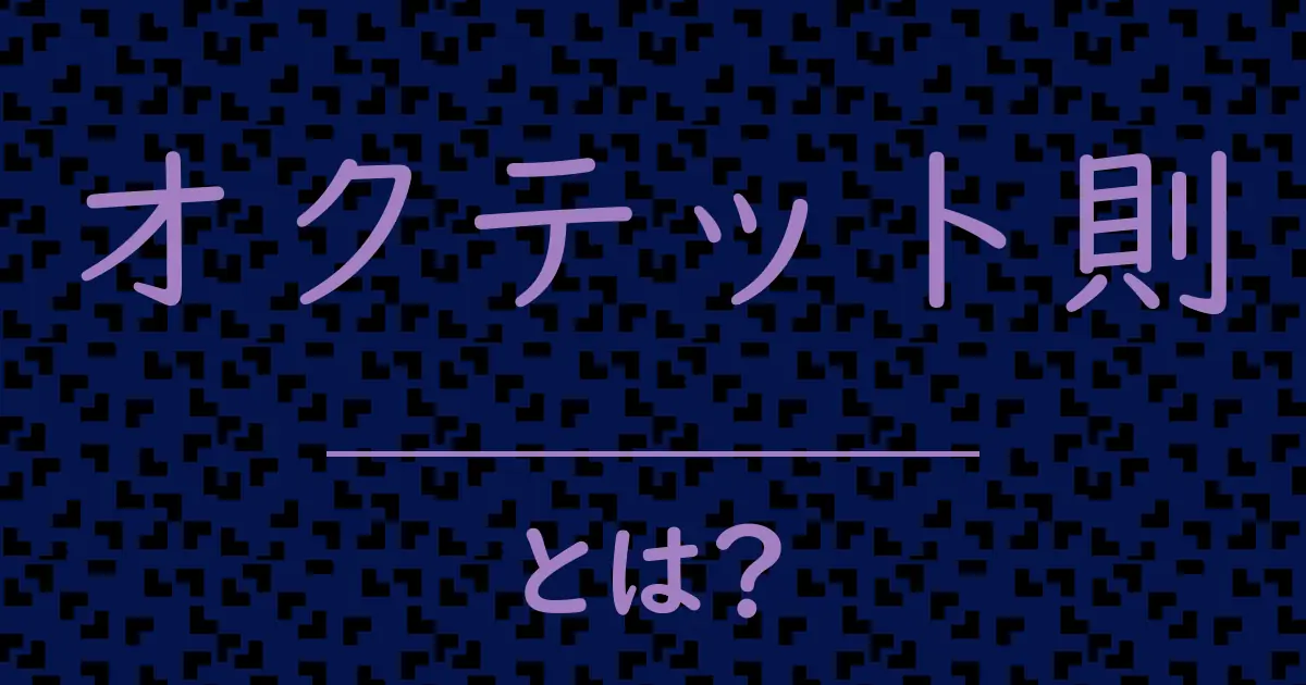 オクテット則とは?毒舌で解説!