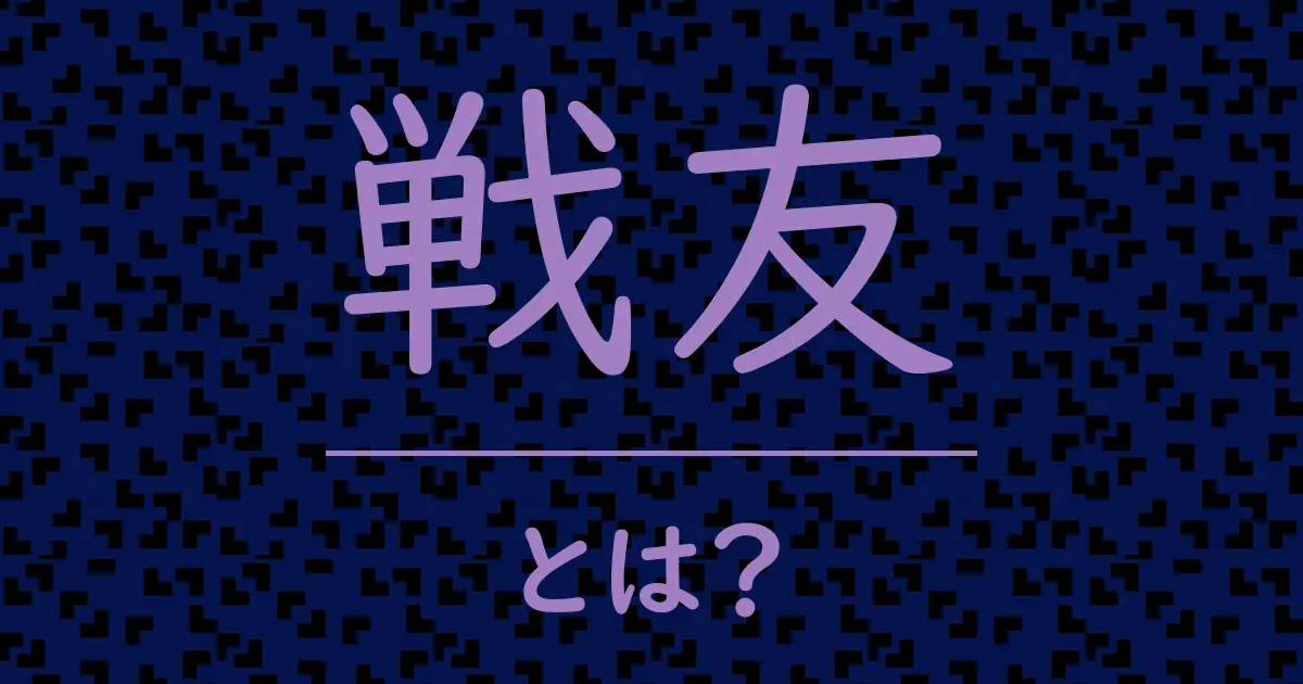 戦友とは?毒舌で解説!
