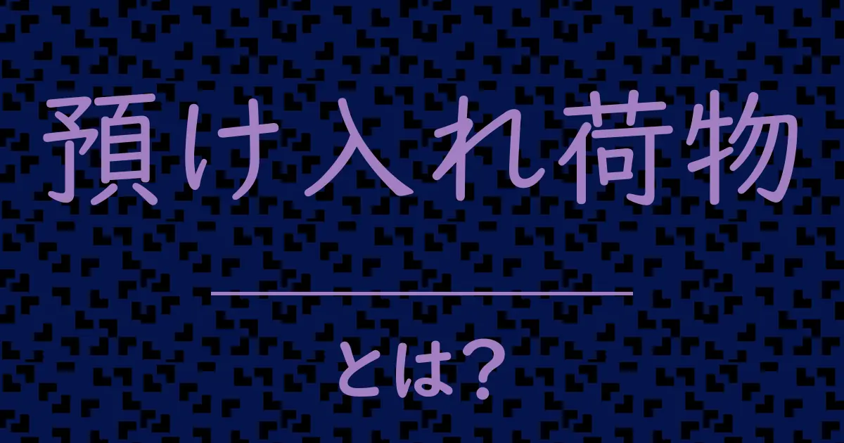 預け入れ荷物とは?毒舌で解説!