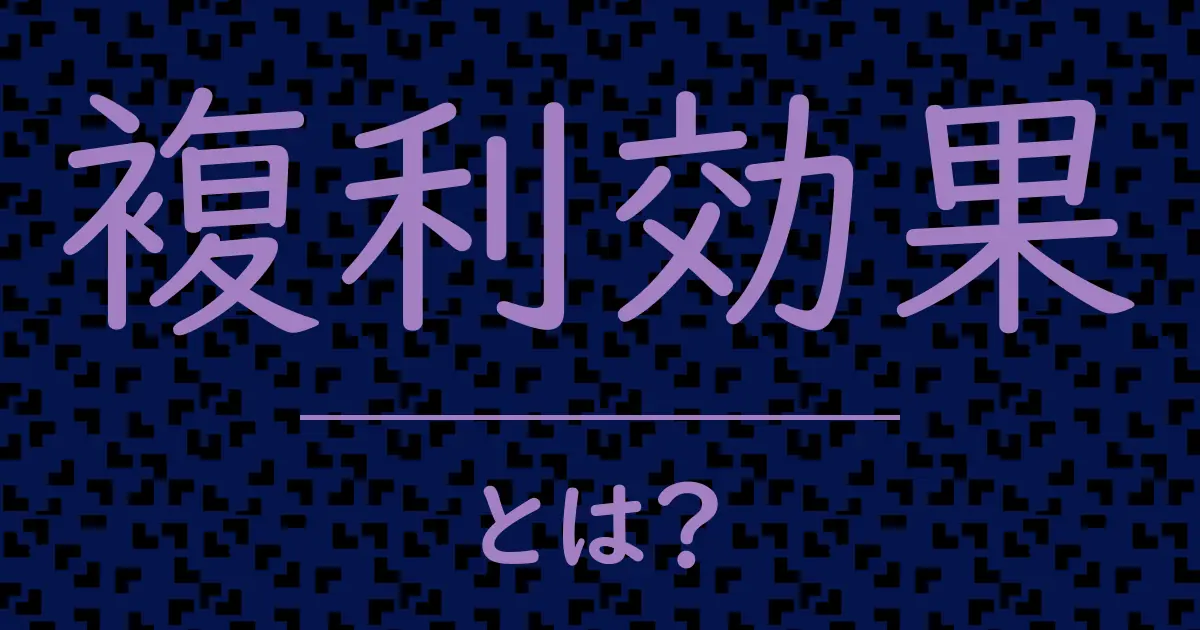 複利効果とは?毒舌で解説!