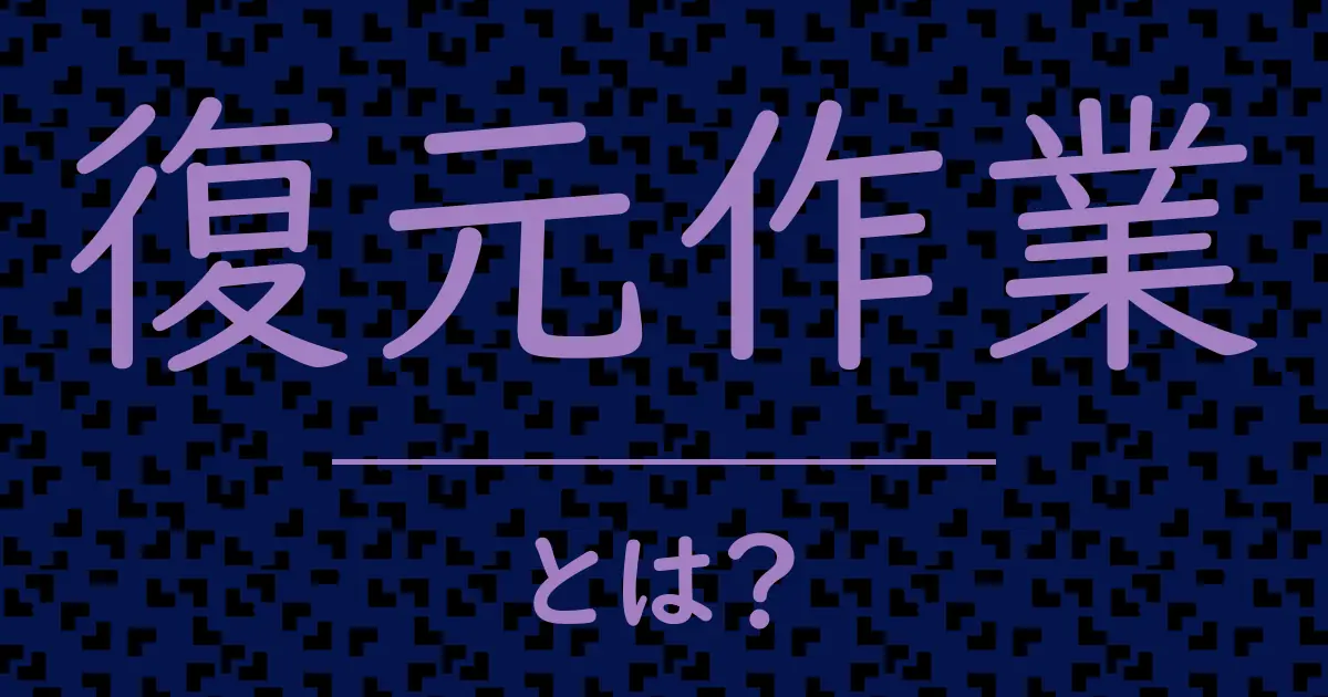 復元作業とは?毒舌で解説!