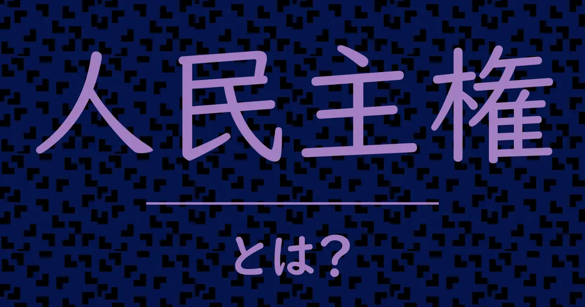 人民主権とは?毒舌で解説!
