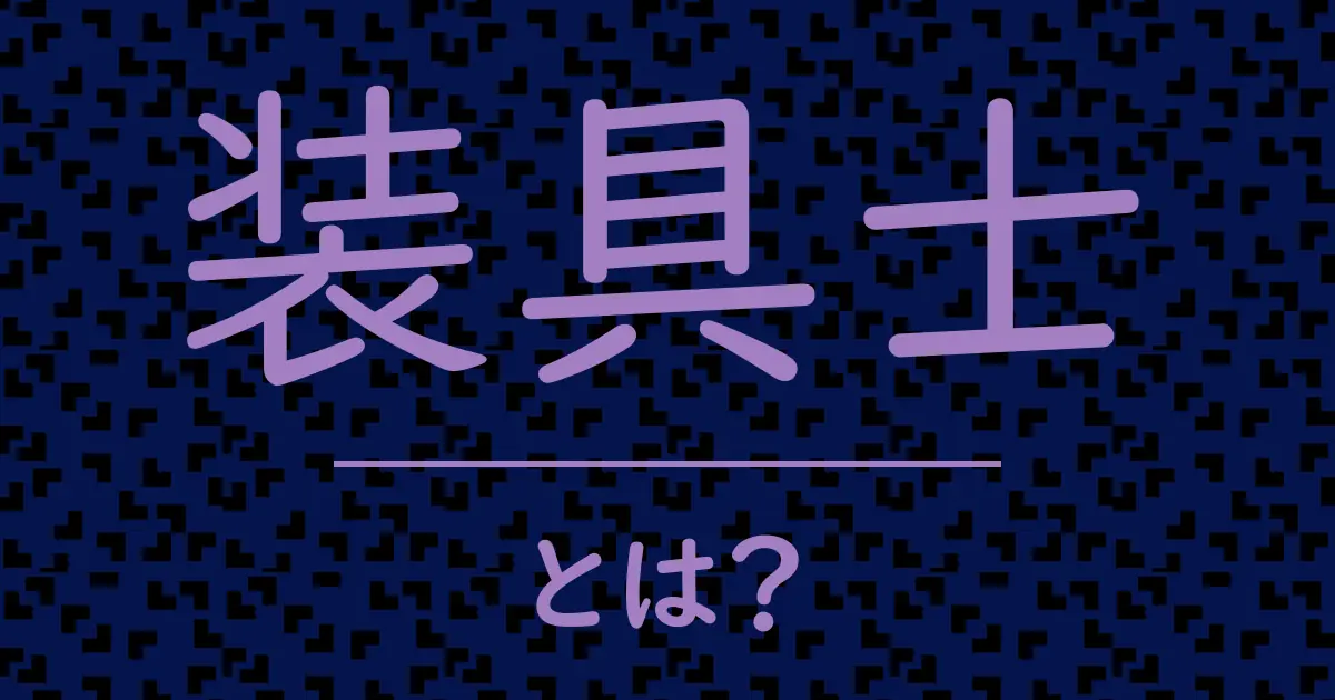 装具士とは?毒舌で解説!