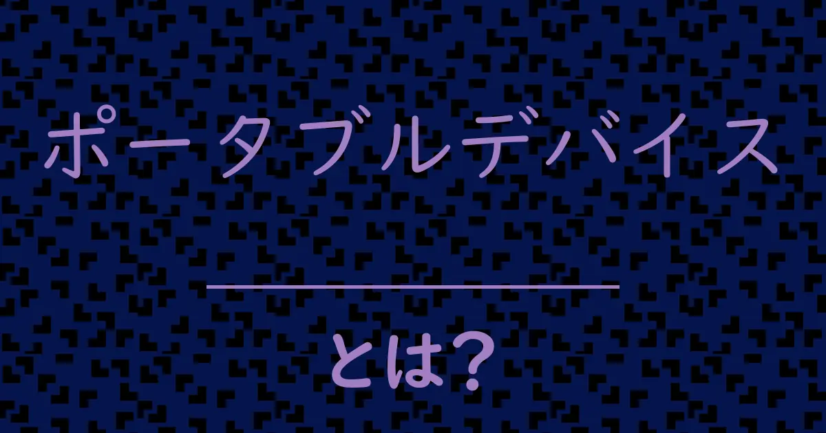ポータブルデバイスとは?毒舌で解説!