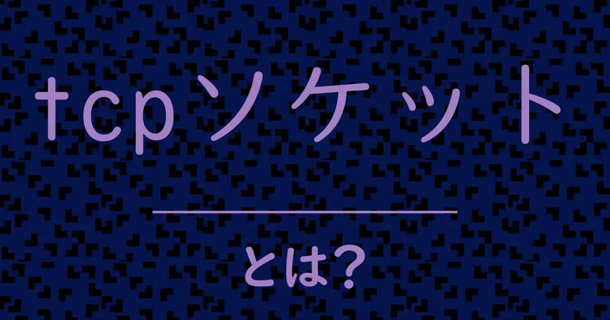 tcpソケットとは？毒舌で解説！