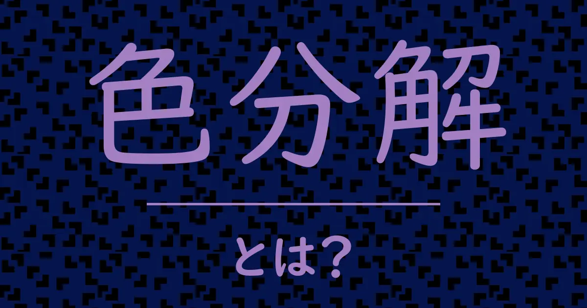 色分解とは?毒舌で解説!