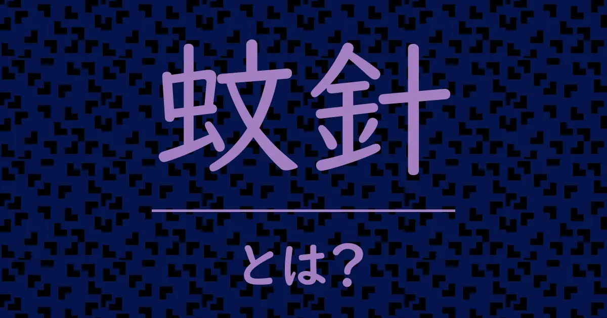 蚊針とは?毒舌で解説!