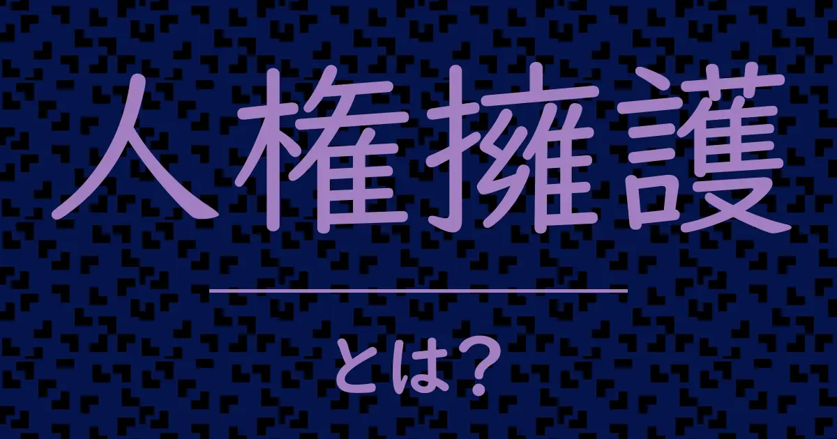 人権擁護とは?毒舌で解説!