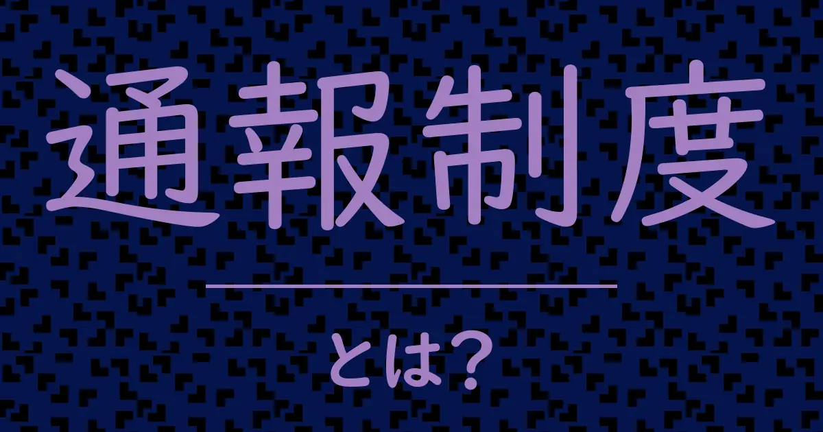 通報制度とは?毒舌で解説!
